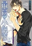 最高の小説家（分冊版） 【第2話】 (GUSH COMICS)