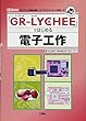 「GR‐LYCHEE」ではじめる「電子工作」―「カメラ」と「無線」搭載…IoTプロトタイピング用ボード (I・O BOOKS)