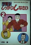 ツヨシしっかりしなさい・えりぬき版 2 (ワイドコミックス)