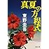 東野圭吾「真夏の方程式（文春文庫）」