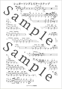 シュガーソングとビターステップ Unison Square Garden ドラム音源cd付き 白川友之 本 通販 Amazon