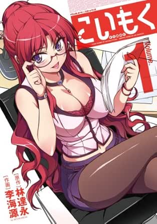 こいもく1 ヴァルキリーコミックス 林達永 李海源 青年マンガ