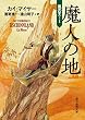 魔人の地 （嵐の王） (創元推理文庫)