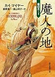 魔人の地 （嵐の王） (創元推理文庫)