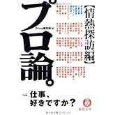 プロ論。 情熱探訪編 (徳間文庫 ひ 21-1)