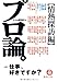 プロ論。―情熱探訪編 プロ論。―情熱探訪編