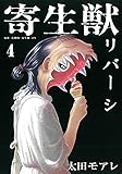 寄生獣リバーシ(4) (アフタヌーンKC)