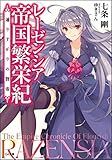 レーゼンシア帝国繁栄紀 ~通りすがりの賢帝~ (GA文庫)