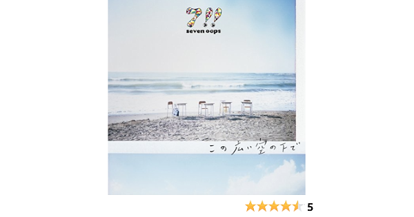 Amazon この広い空の下で 初回生産限定盤 Dvd付 7 7 J Pop ミュージック