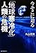 今そこに迫る「地球寒冷化」人類の危機 今そこに迫る「地球寒冷化」人類の危機