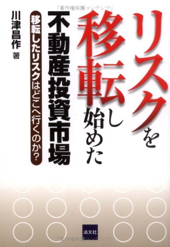 リスクを移転し始めた不動産投資市場―移転したリスクはどこへ行くのか?