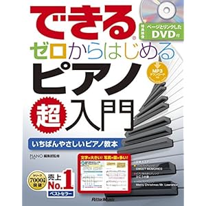 できる ゼロからはじめるピアノ超入門 (DVD付/模範演奏MP3ファイルDLにも対応)