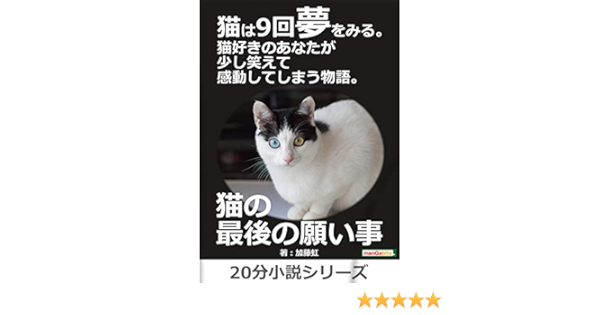 猫は9回夢をみる 猫好きのあなたが少し笑えて感動してしまう物語 分小説シリーズ 黒熊文芸文庫 加藤虹 ｍｂビジネス研究班 ｍｂビジネス研究班 日本の小説 文芸 Kindleストア Amazon