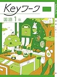 Keyワーク 国語 中1 教育出版　 【オリジナルボールペン付き】 解答付き 中一 キーワーク