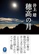 穂高の月 井上文学の背景となる自然観と思索が綴られたエッセー選集 (ヤマケイ文庫)