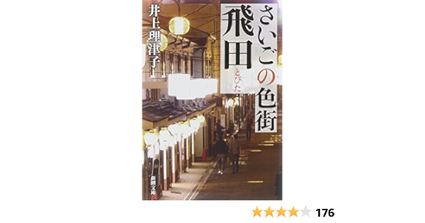 さいごの色街 飛田 新潮文庫 理津子 井上 本 通販 Amazon
