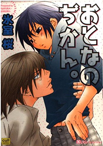 『おとなのぢかん。』