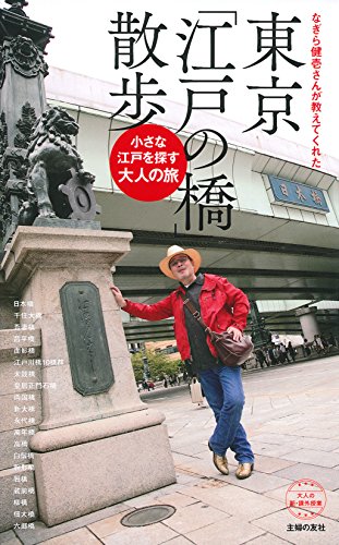 Download なぎら健壱さんが教えてくれた 東京「江戸の橋」散歩―小さな江戸を探す Full BOoks Free Online