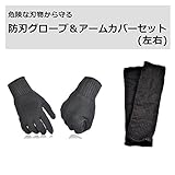 危険な刃物から守る 防刃グローブ＆アームカバーセット(左右)