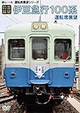 【前面展望】伊豆急行100系 運転席展望 [DVD]