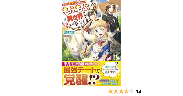 どうやら悪役令嬢ではないらしいので もふもふたちと異世界で楽しく暮らします ベリーズファンタジー 坂野真夢 トイチ ライトノベル Kindleストア Amazon
