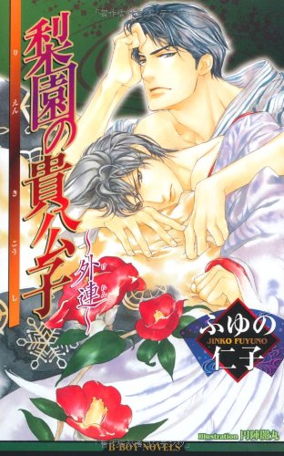 『梨園の貴公子―外連』