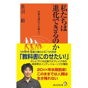 私たちは進化できるのか ~凶暴な遺伝子を超えて~ (廣済堂新書) 私たちは進化できるのか ~凶暴な遺伝子を超えて~ (廣済堂新書)