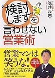 “検討します"を言わせない営業術