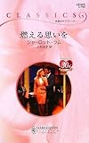 燃える思いを (ハーレクイン・クラシックス 782)