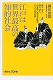 江戸は世界最高の知的社会 異才、天才、奇人、変人、田安徳川家当主が語る「とっておきの話」