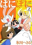 ぱにぽに 2巻 (デジタル版Gファンタジーコミックス)