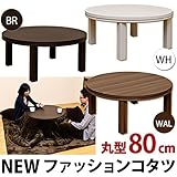 NEW ファッションこたつテーブル 【円形 直径80cm】 木製 本体 ホワイト ( 白 )