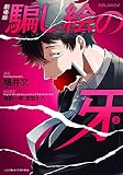 劇場版 騙し絵の牙 上 (BRIDGE COMICS)