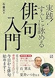 書評 実践! すぐに詠める俳句入門 by 夏の雨
