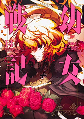 幼女戦記 (14) (角川 14巻