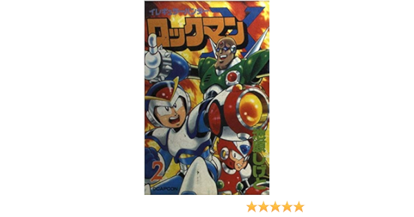 イレギュラーハンター ロックマンx 2 コミックボンボン 池原 しげと 本 通販 Amazon