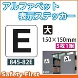 ユニット アルファベット表示ステッカー 845-82E(大)