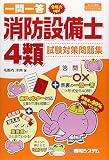 一問一答合格力up!消防設備士4類試験対策問題集