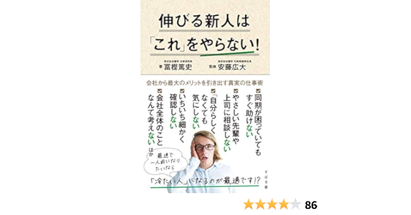 伸びる新人は これ をやらない 冨樫 篤史 安藤 広大 ビジネス 経済 Kindleストア Amazon
