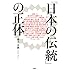 藤井青銅「『日本の伝統』の正体」
