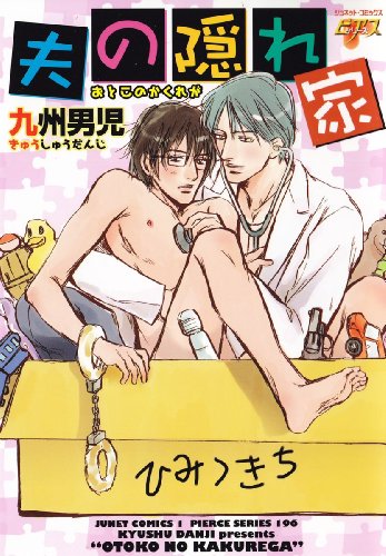 『夫の隠れ家』