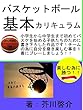 バスケットボール　基本カリキュラム