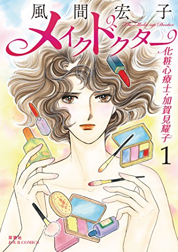 『メイクドクター 化粧心療士・加賀見耀子』