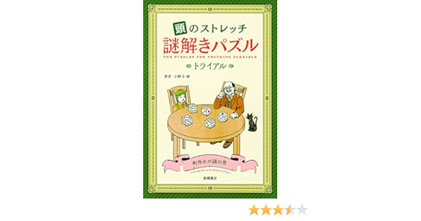 頭のストレッチ 謎解きパズル トライアル 小野寺 紳 本 通販 Amazon