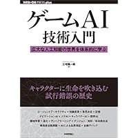 ゲームAI技術入門 ──広大な人工知能の世界を体系的に学ぶ WEB+DB PRESS plus
