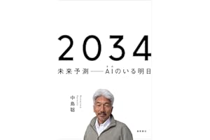 ２０３４　未来予測――AI（きみ）のいる明日