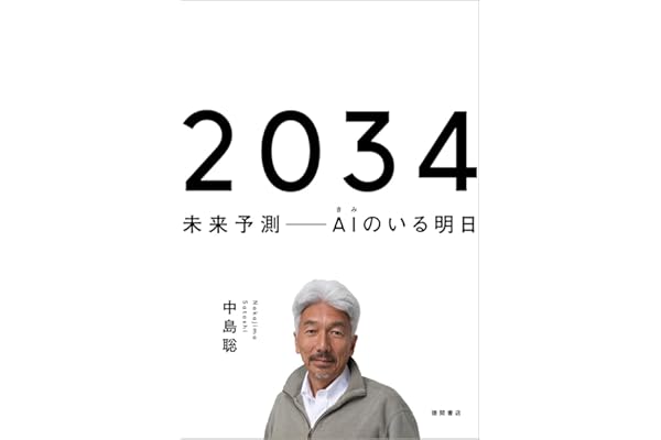 ２０３４　未来予測――AI（きみ）のいる明日