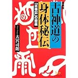 古神道の身体秘伝: 「古事記」の密義