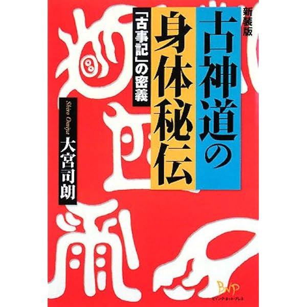 秘印・密咒・霊符 古神道玄秘修法奥伝 | 大宮司朗 |本 | 通販 | Amazon