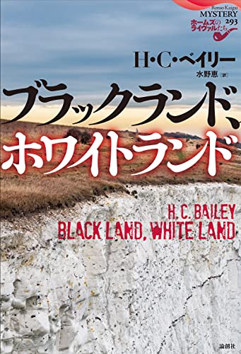 H・C・ベイリー:ブラックランド、ホワイトランド